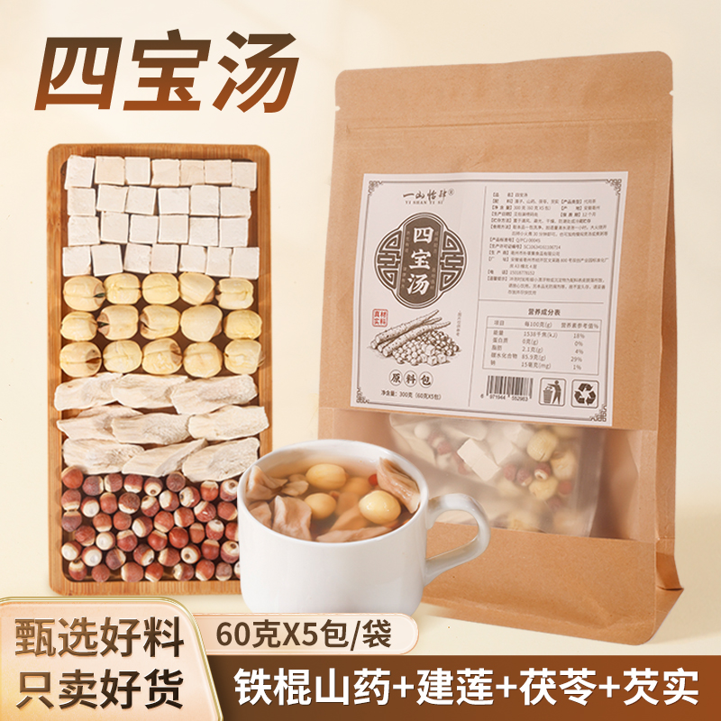 四宝汤原料铁棍山药莲子茯苓芡实组合煲汤包