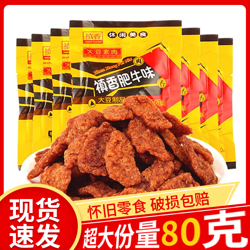 禛香肥牛香菇肥牛素肉辣条儿时90后怀旧解馋小零食小吃休闲食品