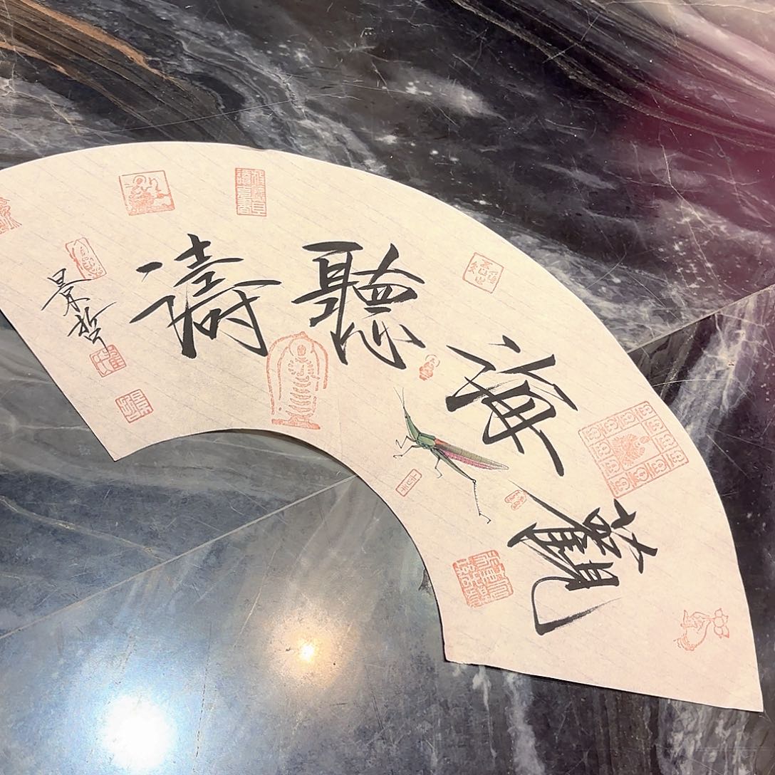 横款精品书画作品