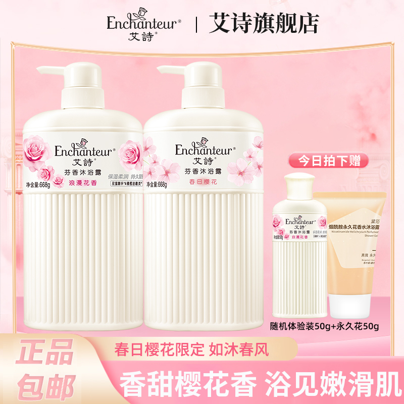 【季节限定】艾诗浪漫樱花沐浴露大容量668g*2持久留香女士保湿补水