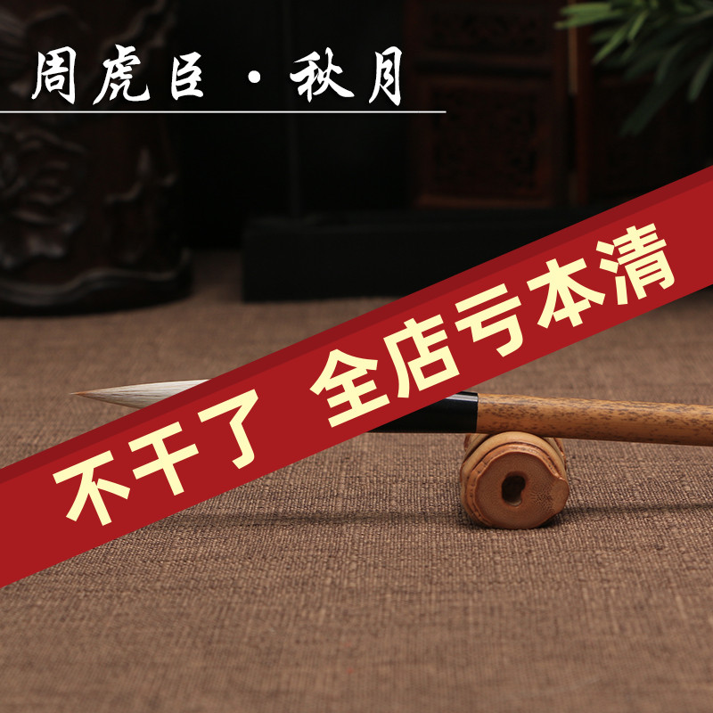 秋月 上海周虎臣毛笔中楷狼羊兼毫大楷 楷书行书书画用笔文房四宝