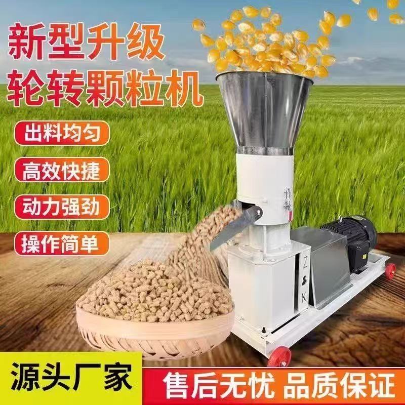 新款轮转饲料颗粒机养殖鸡鸭鹅牛羊制粒器械压轮饲料颗粒机一体机