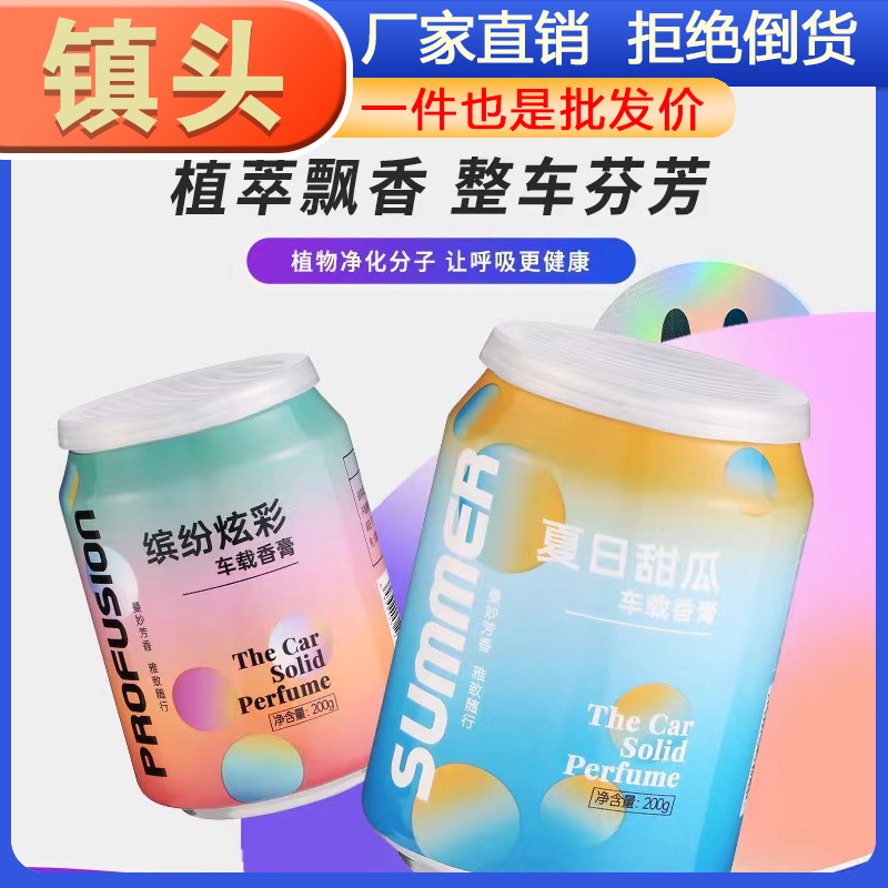 车载香薰固体香膏家车两用空气清新剂持久清香可乐罐香熏