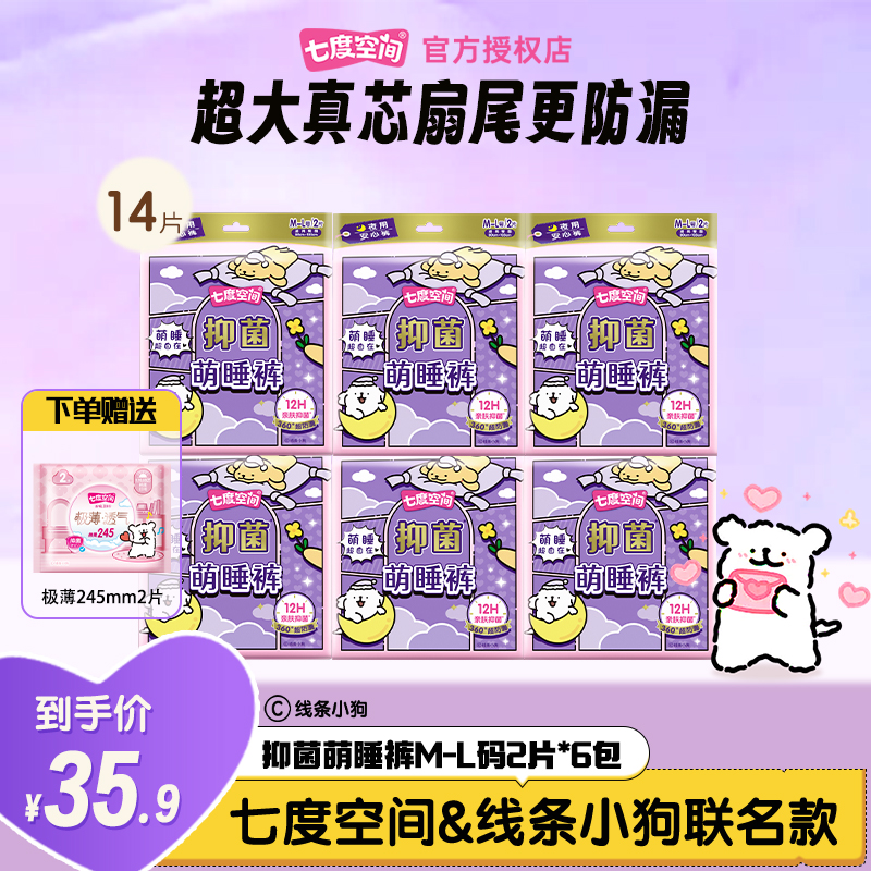 七度空间线条小狗联名抑菌萌睡裤防侧漏透气安睡裤夜用卫生巾14片