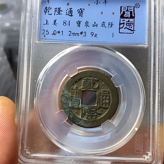 铜闻博文化乾隆通宝
