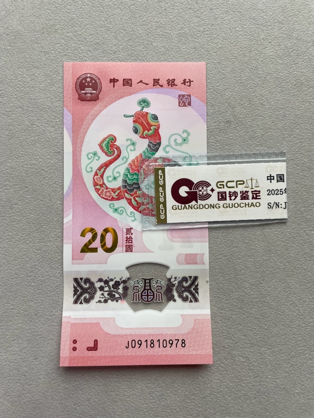 金钩尾8 091810978 蛇年生肖钞 单张带评级