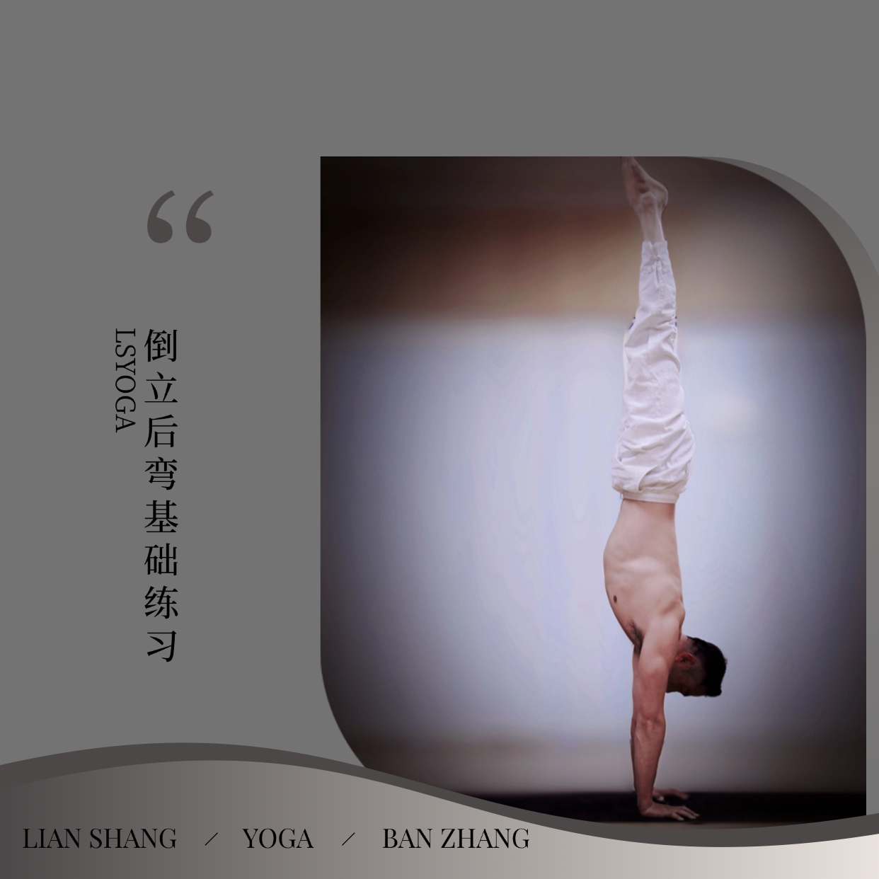 慢起手倒立《拎髋向上》的练习方法