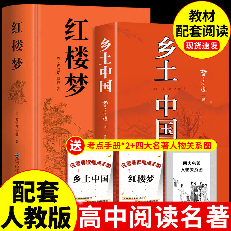 新高一精装乡土中国编者费孝通完整版红楼梦原著代表作无删减名著