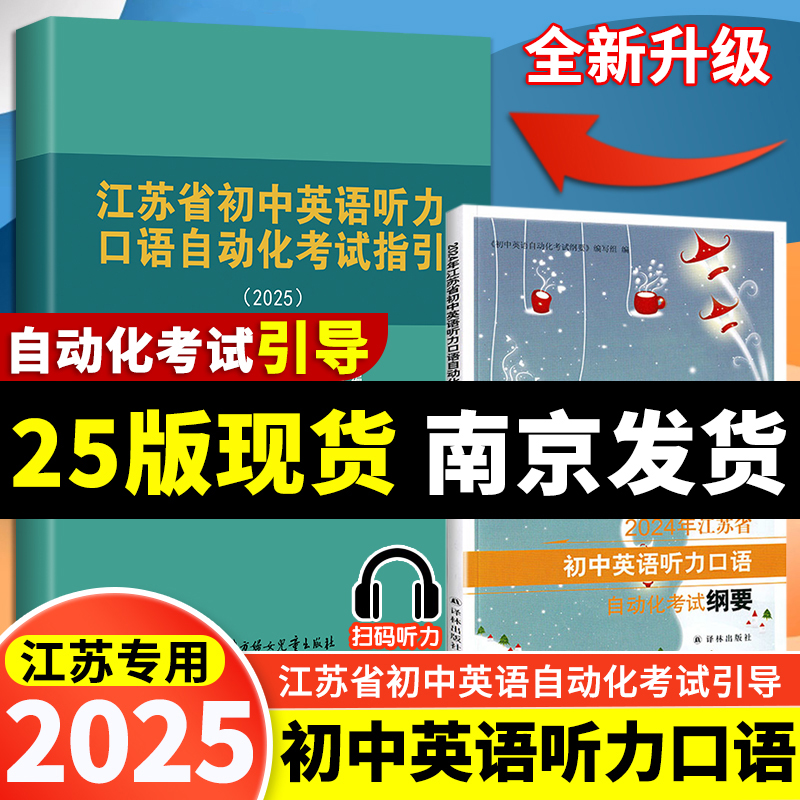 2025新版 江苏省初中英语听力口语自动化考试引导纲要解读与仿真