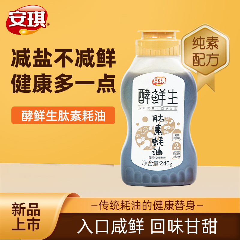 安琪纯素蚝油防腐剂天然酵母抽提物提鲜调味家用炒菜烹饪