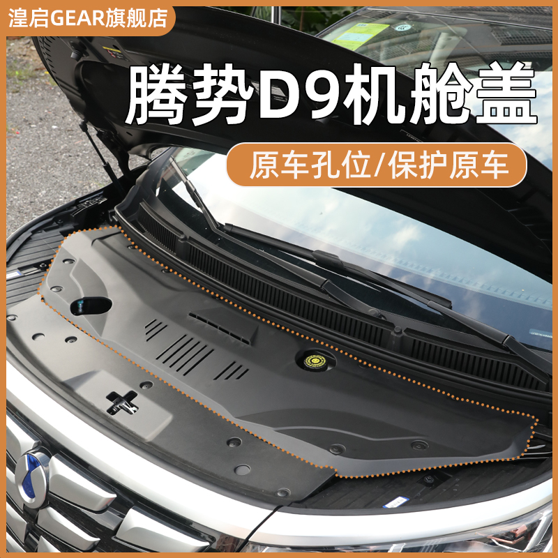 适用腾势D9发动机机舱盖板汽车专用引擎防护罩护板改装配件用品