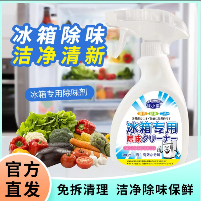 冰箱除味剂除臭去异味去霉菌斑多功能家电清洁剂