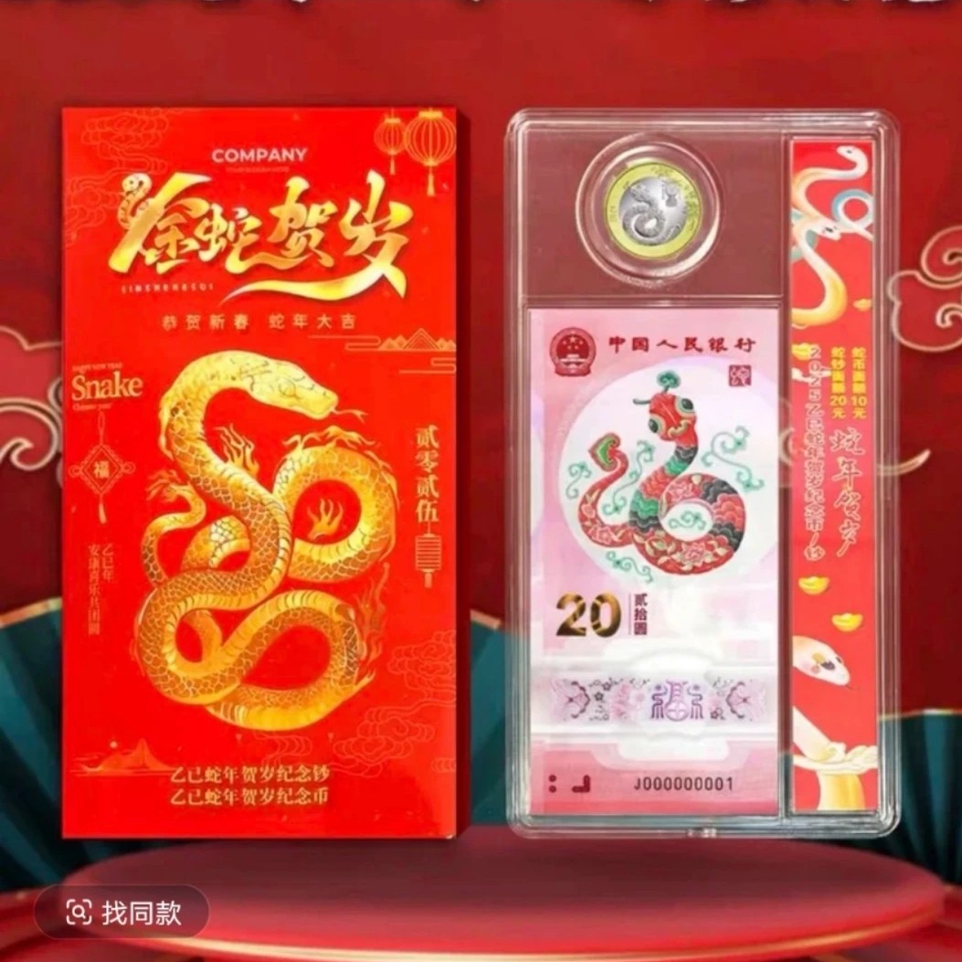 2025年蛇年纪念钞币蛇年纪念蛇塑料钞一币一钞礼品盒
