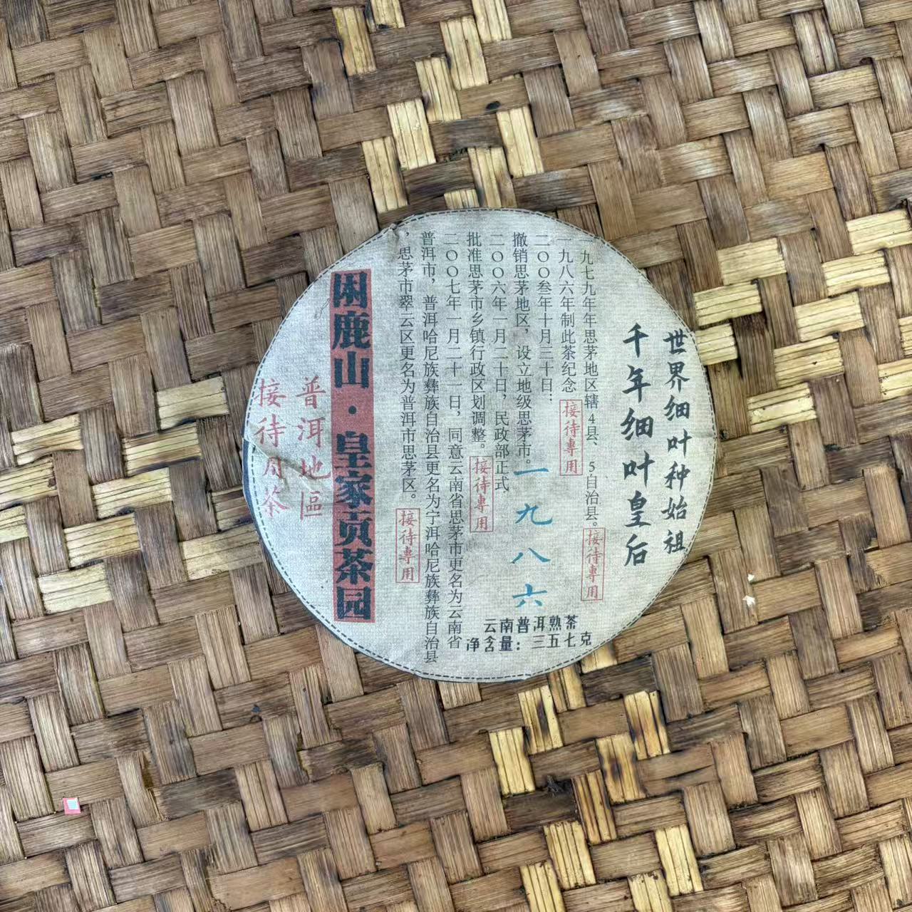 普洱茶 1986年困鹿山皇家贡茶园熟茶饼357克   12月5日 （520号）