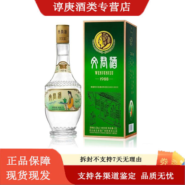 文君金质1988  浓香型白酒 复古经典52度500ML