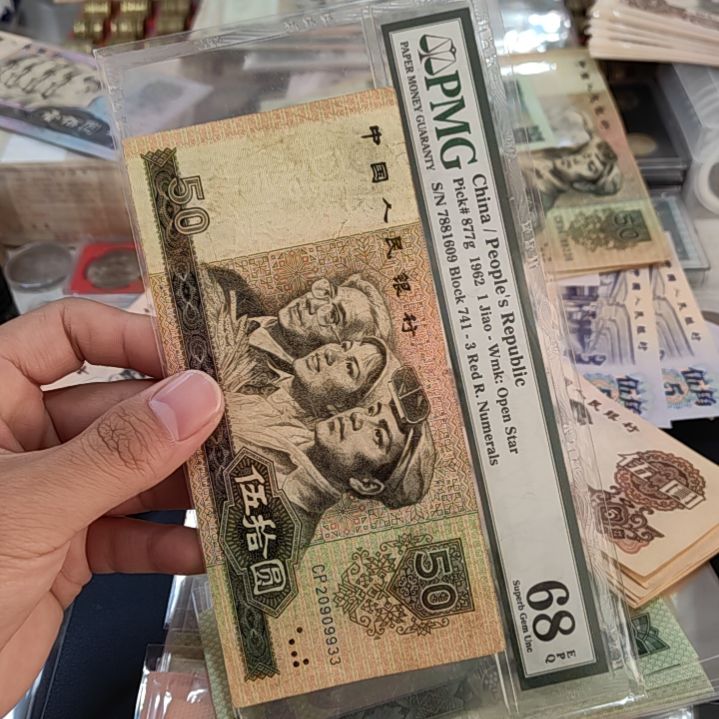 退市非流通人民币四版币五十80版首发冠