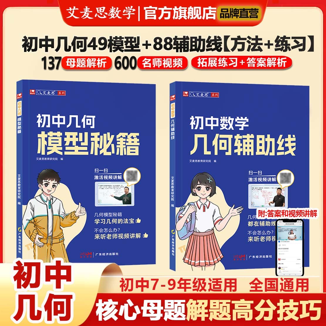 【艾麦思】初中玩转几何模型和辅助线七八九年级数学思维教辅书