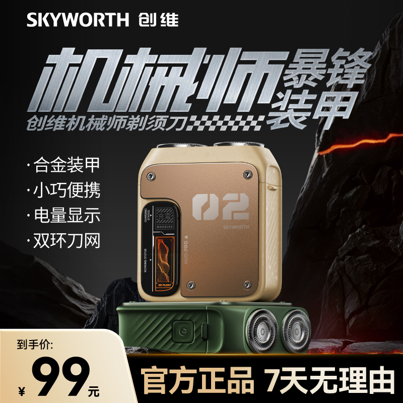 创维机械师剃须刀便携式电动刮胡刀男士剃须刀充电防水送男友礼物