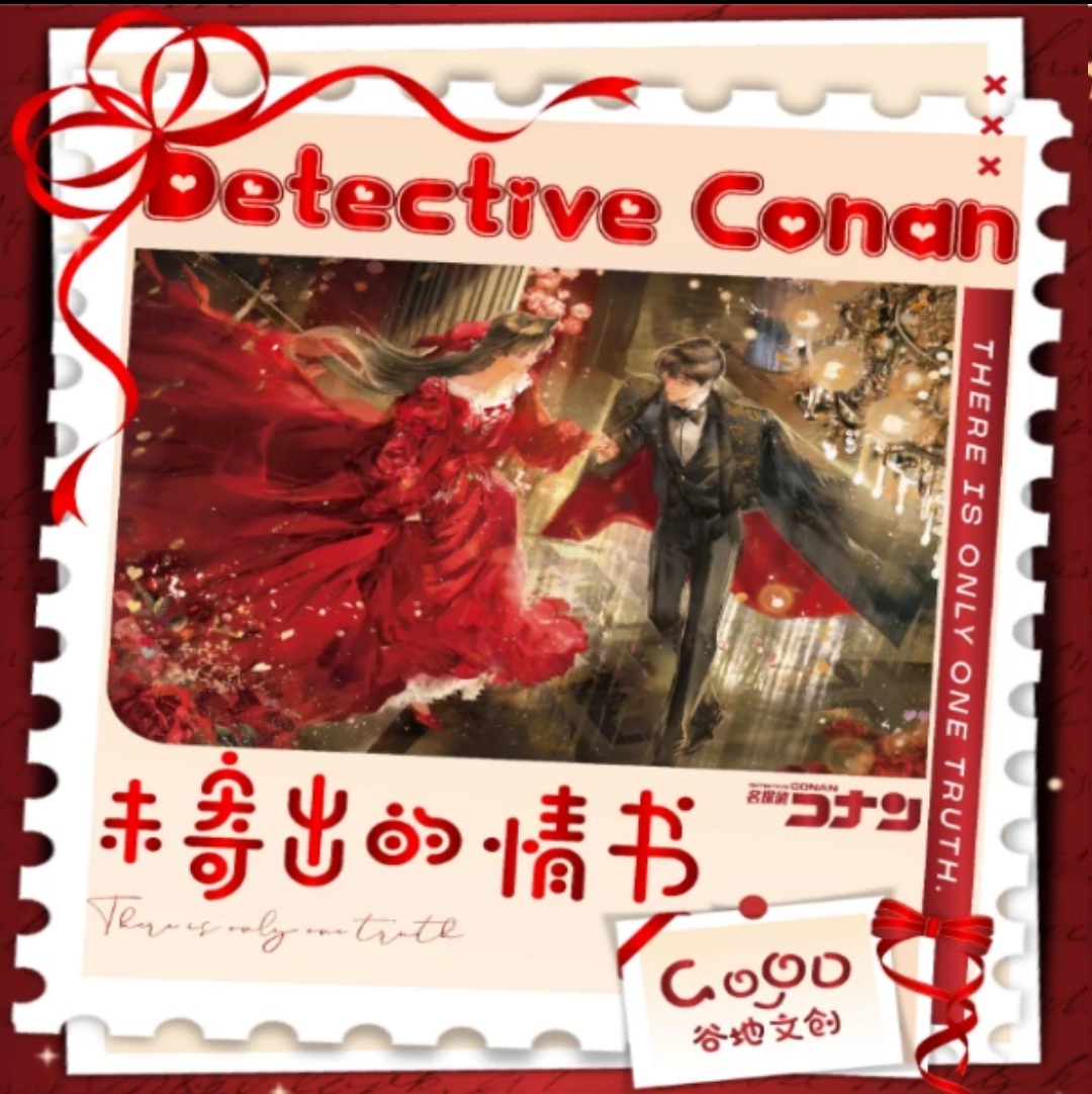 娜娜【强拆/强娶】GOOD谷地文创x名侦探柯南《未寄出的情书》国卡二创
