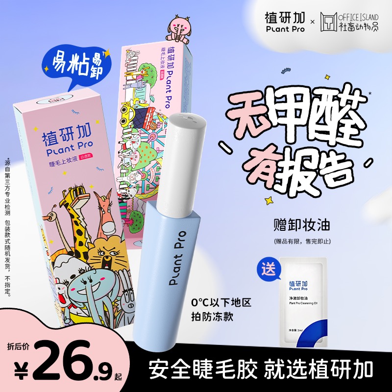 【无甲醛】植研加plantpro假睫毛胶水自然持久速干定型粘睫毛胶水sp