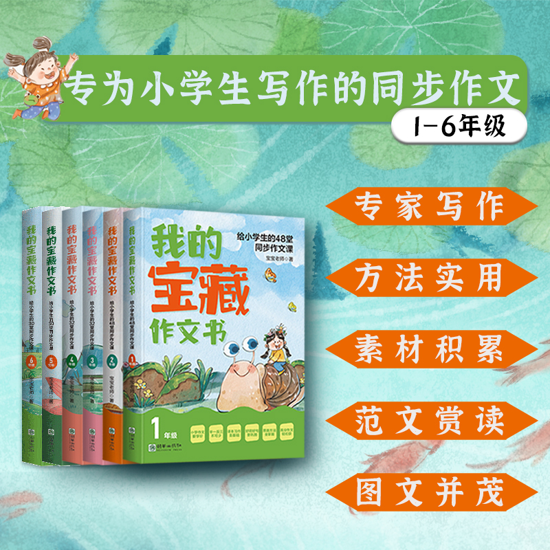 我的宝藏作文书给小学生同步作文课素材暑假专项训练逆袭伴读高分
