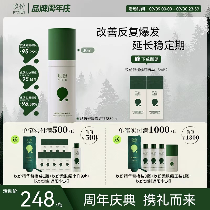 【达人专属】KYOFEN玖份舒缓修红维稳精华液30ml组合