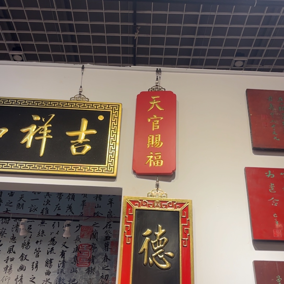 木牌匾天官赐福99999999