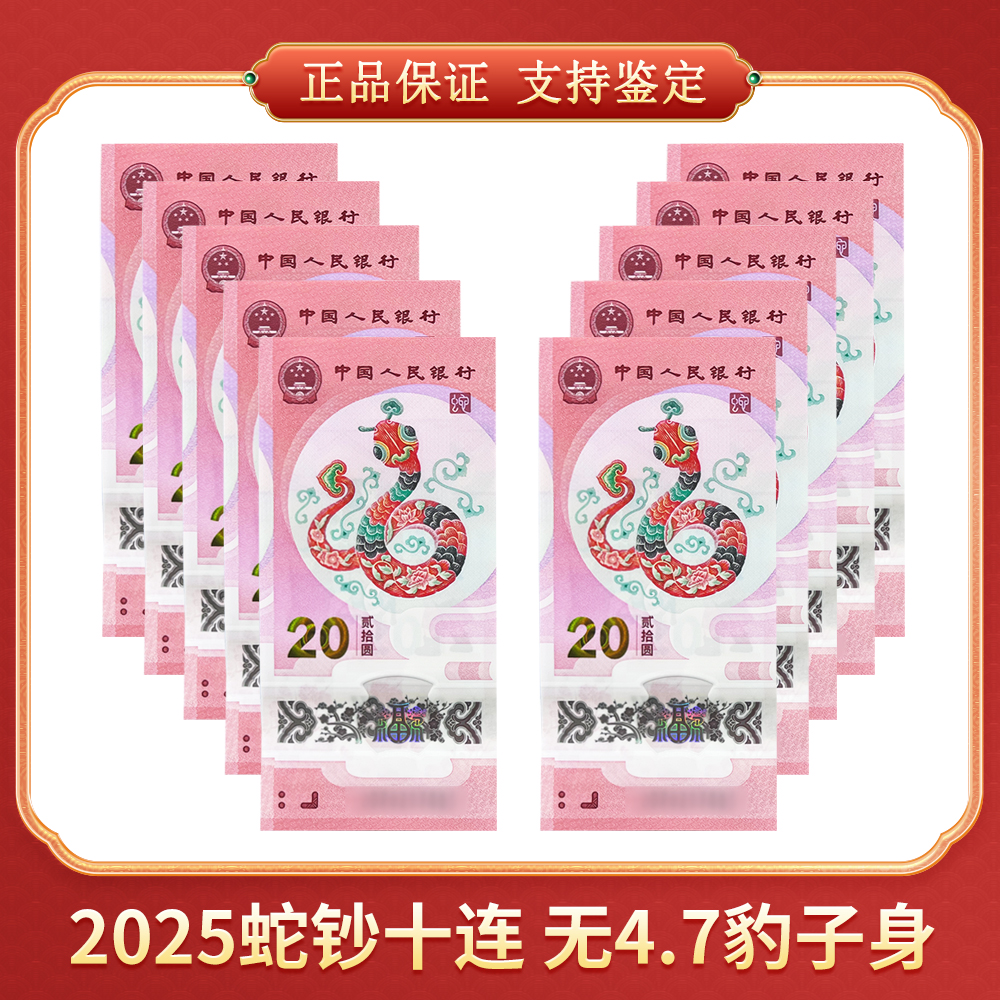 【笑笑专属】2025蛇钞十连 无4、7 豹子身 CSIS/信泰评级