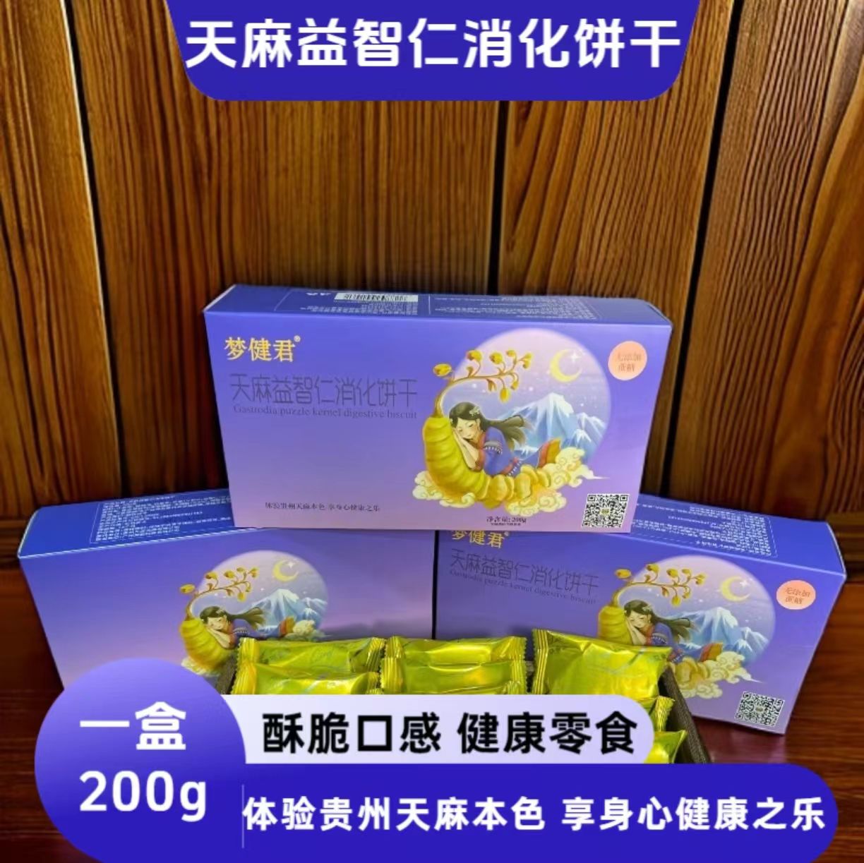天麻益智仁饼干，午睡小零食