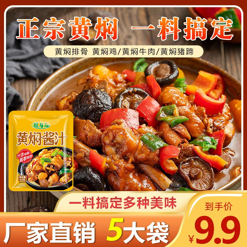 【5大袋】黄焖酱料调味包60g黄焖鸡米饭 下饭黄焖鱼调味酱汁