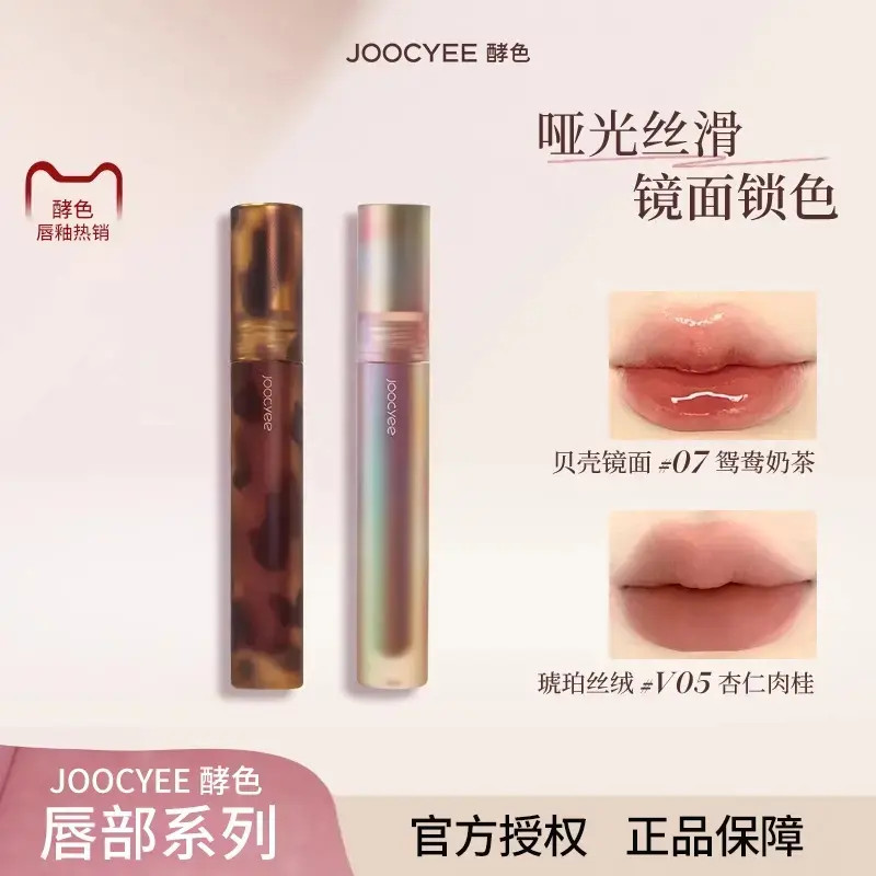 joocyee酵色琥珀唇釉雾面浓郁滋润哑光糖浆丝绒唇泥学生口红显白
