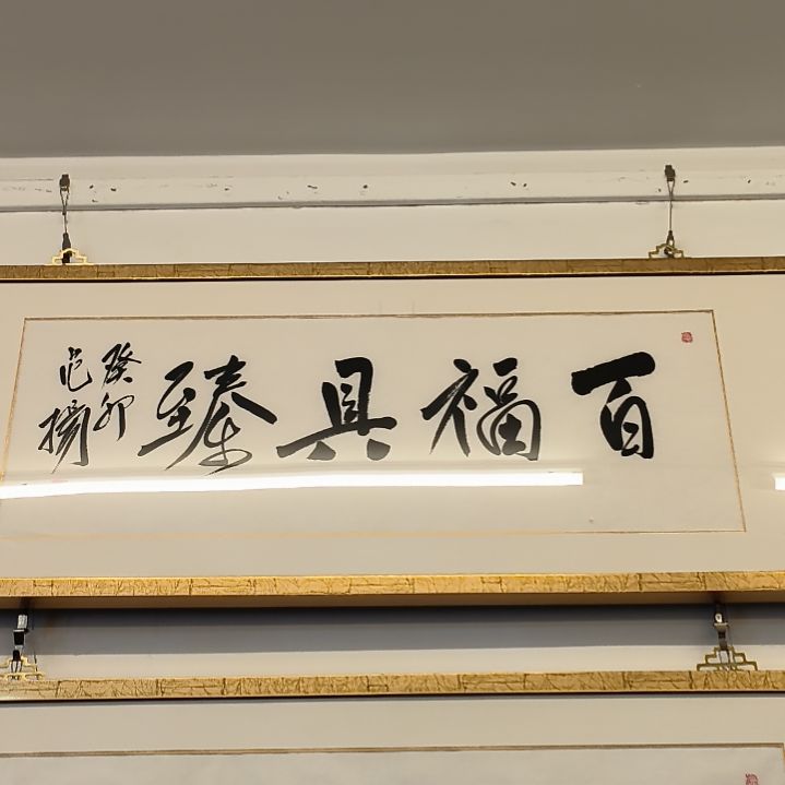 国画书法作品带框发3平尺