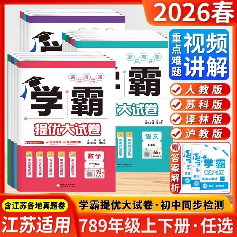2026春初中学霸提优大试卷语文数学英语物七八九年级上下册大试卷