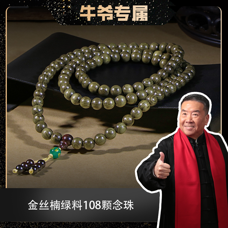 【二楠】金丝楠阴沉木0.8*108颗念珠多圈手串