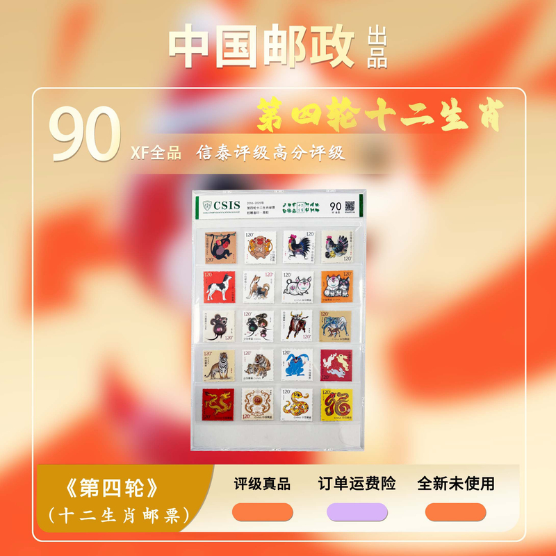 2016-2025年第四轮十二生肖套票邮票【CSIS】90XF