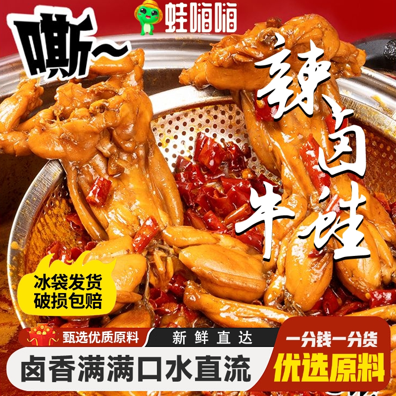 蛙嗨嗨辣卤牛蛙220g*2袋香辣Q弹 追剧解馋食品 送试吃装 开袋即食
