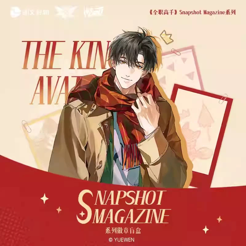 【全职高手】Snapshot Magazine系列徽章周边吧唧盲盒叶修