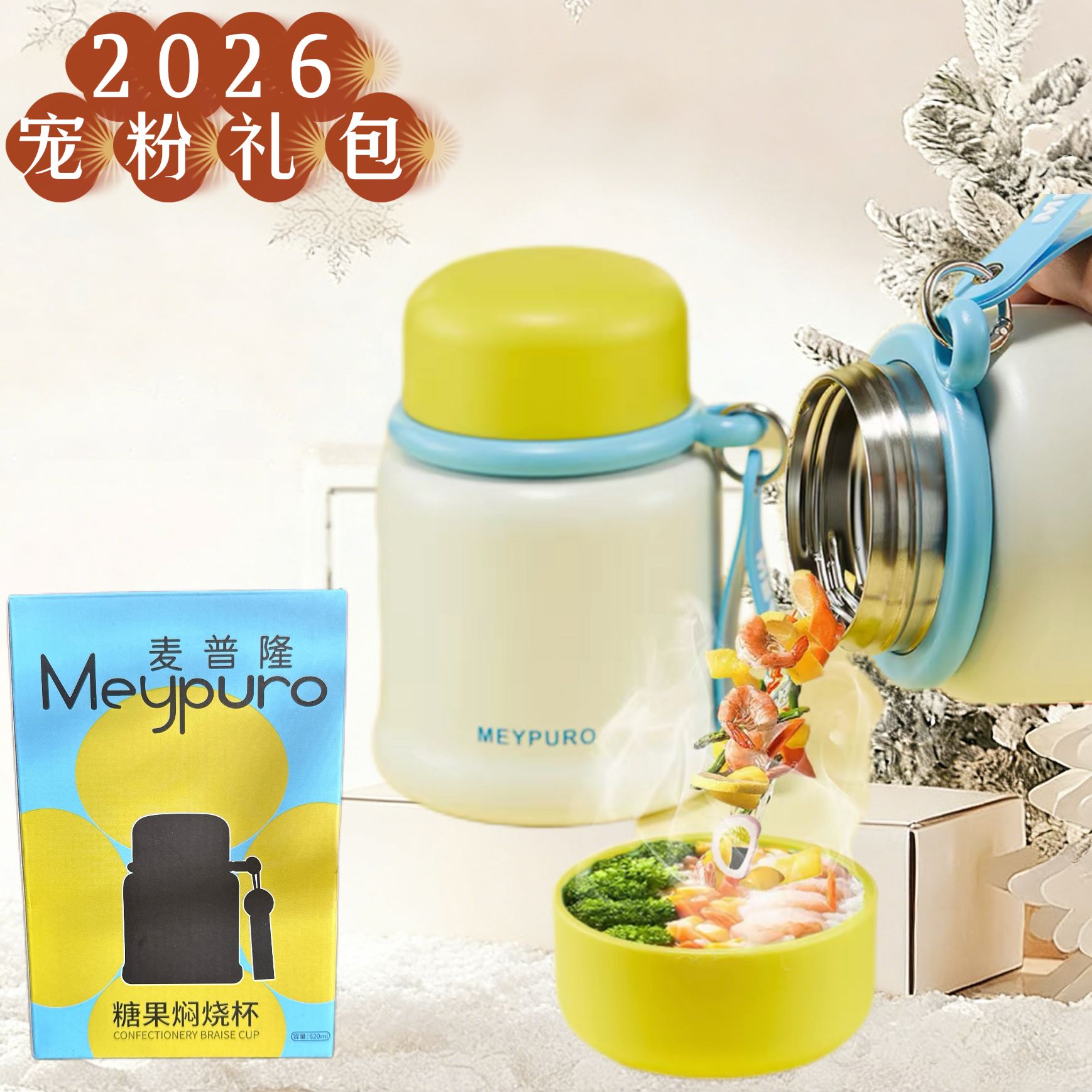 【麦普隆糖果焖烧杯宠粉礼包】 Z-F5