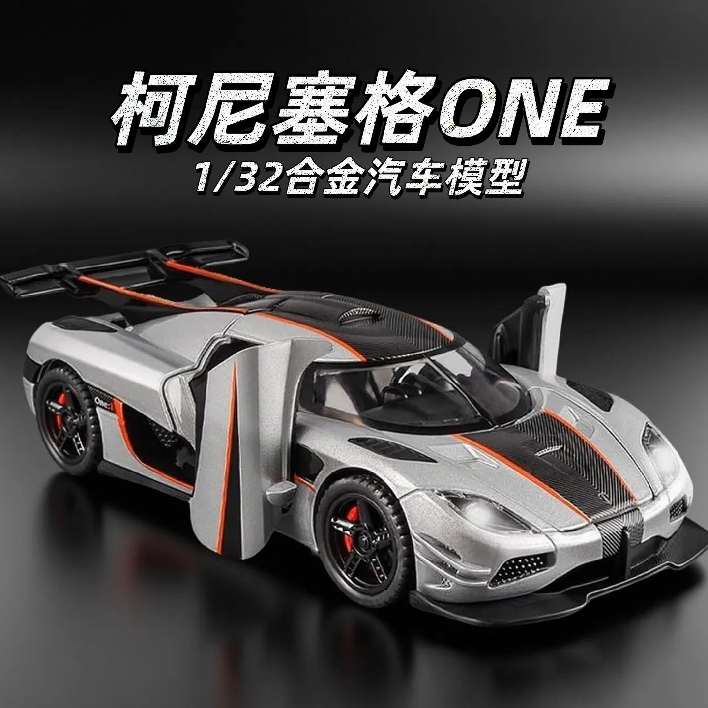 柯尼塞格ONE1四开门跑车模型仿真合金收藏玩具男孩礼物