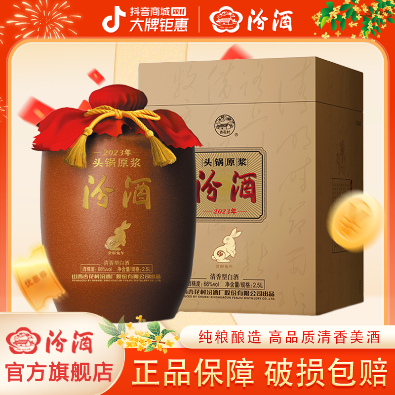 汾酒2023年66度头锅原浆封坛生肖兔年清香型2.5L/5L