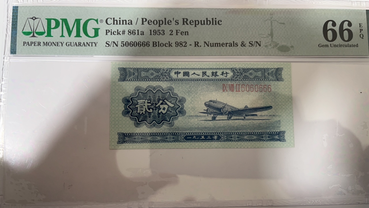 长号二分，pmg评级钞，数三号，豹子号，无347，第二套人民币分币