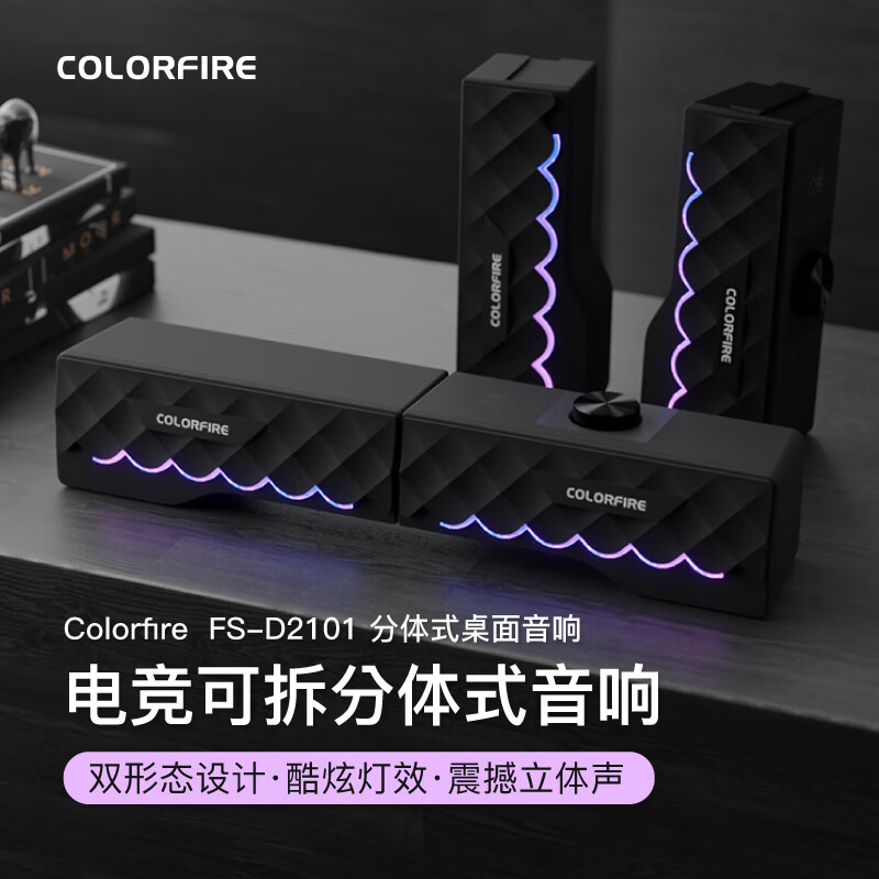 "Colorfire七彩虹RGB氛围电脑分体低音炮长条FS-D2101音响推荐 "