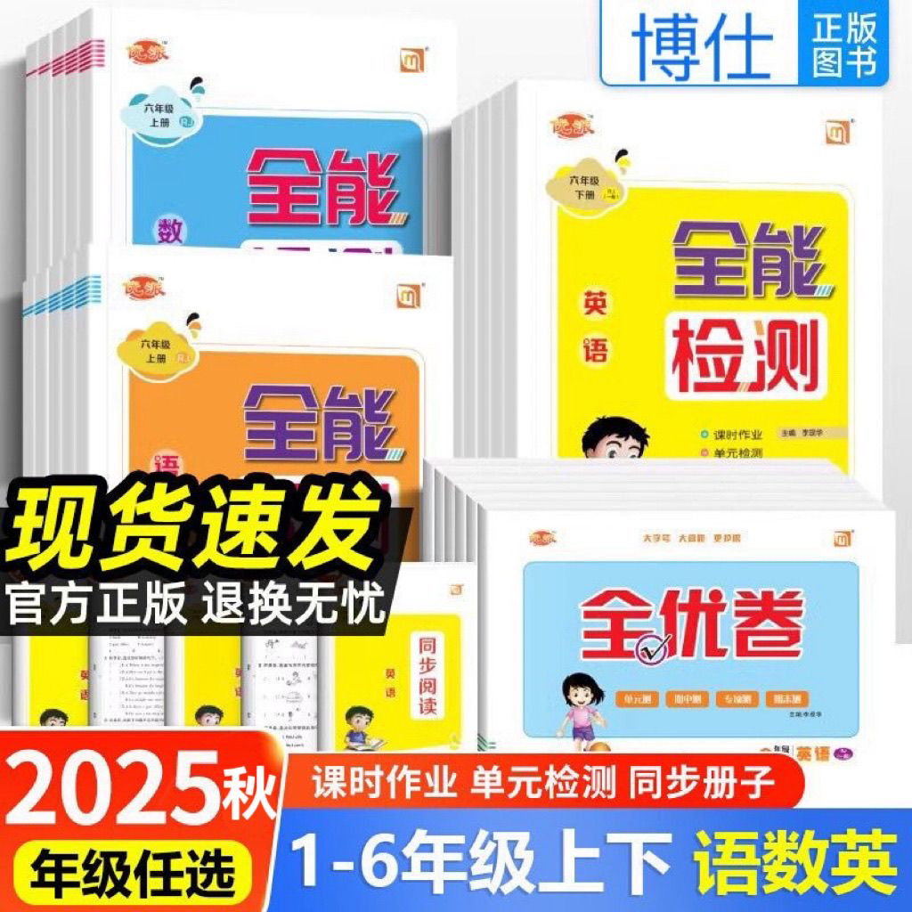 2025秋全能检测英语1-6年级下册上册人教版一起点外研版牛津科普