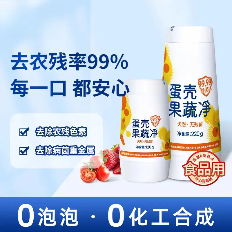 蛋壳果蔬净 果蔬清洗粉 除农残细菌 蛋壳粉FA1