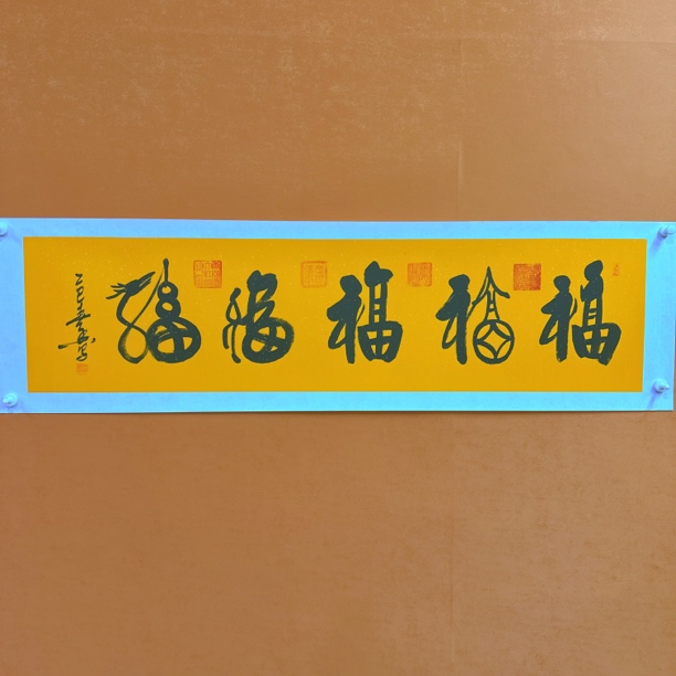 黄春香书法作品138/34五福