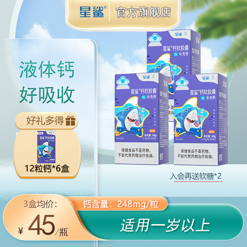 星鲨钙软胶囊钙宝贝液体钙1岁以上儿童液体钙片成长钙片营养磷脂