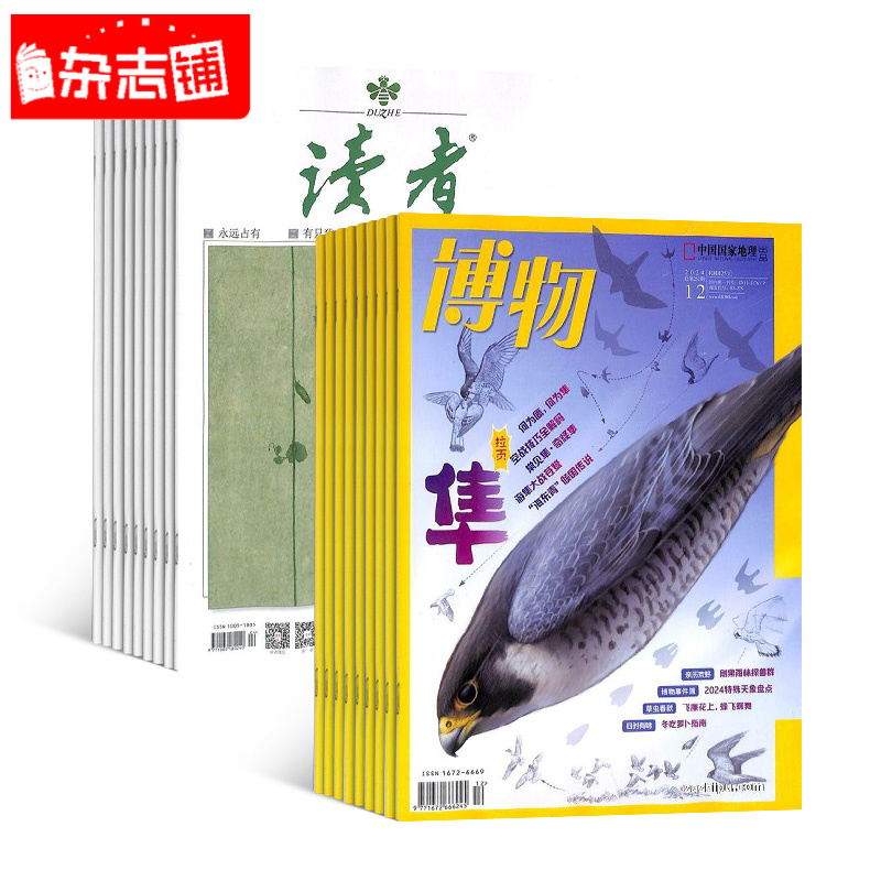 读者+博物杂志组合 全年订阅 2026年1月起订阅 组合共36期 杂志