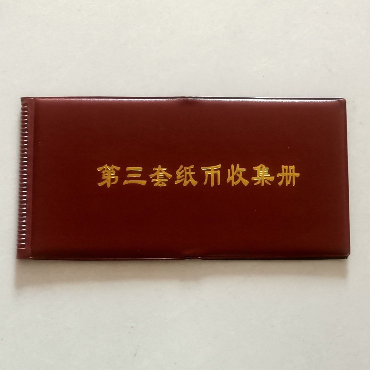 第三套纸币收集册