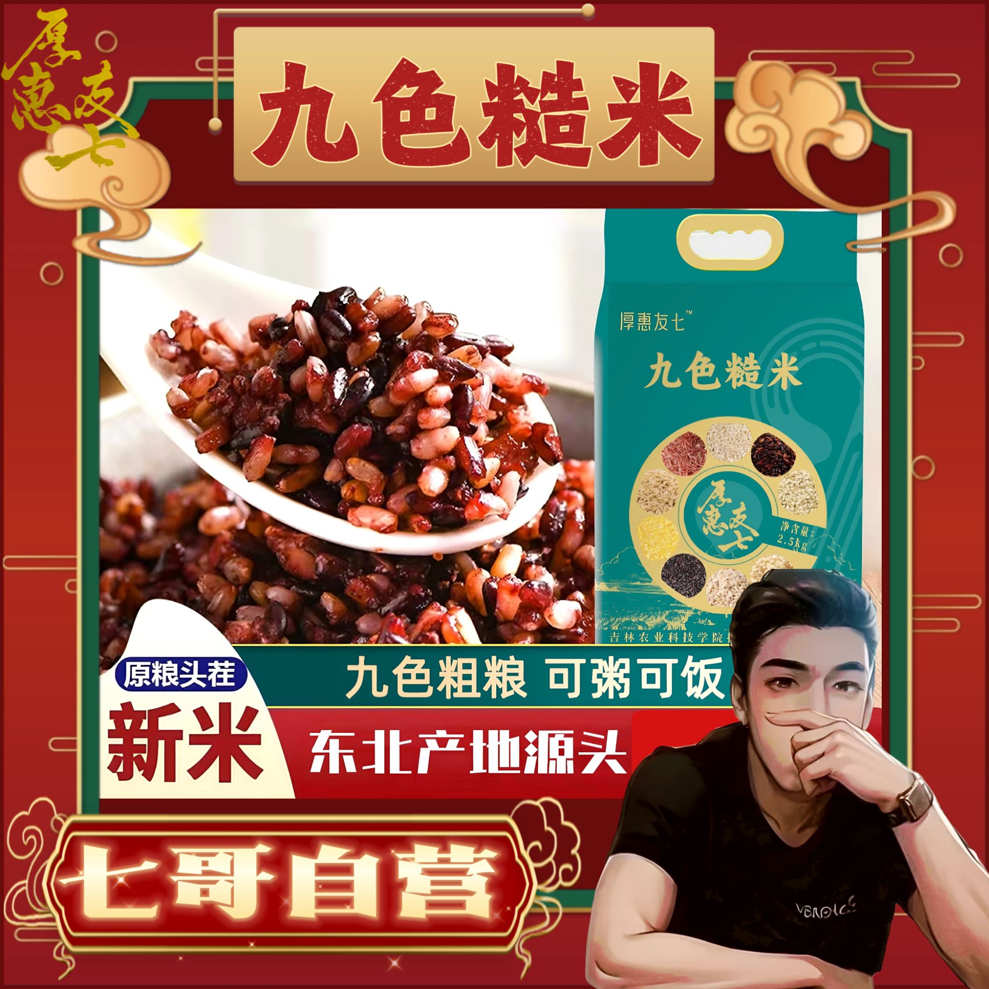 【七哥自营】九色糙米黑土地杂粮膳食纤维可粥饭均衡营养5斤装