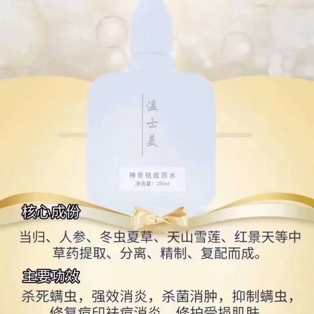 温士美配方祛痘水